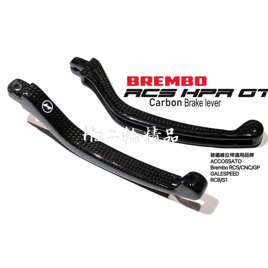 DREAMBASE Brembo RCS CNC GP RCB S1 卡夢 碳纖維 拉桿 直推總泵 煞車拉桿 卡夢桿身