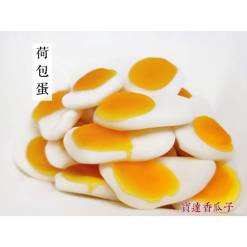 【寶達香瓜子】古早味-荷包蛋-年傳承＆麻豆老店