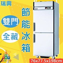 【白鐵王國】🎉瑞興-2尺5節能全藏冰箱