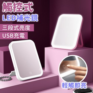 美妝 觸控式LED化妝鏡 補光鏡 USB充電 便攜式 LED化妝鏡 桌鏡 摺疊鏡 臺式化妝鏡 發光鏡【RS1207】