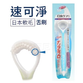 速可淨日本刷舌器(去除舌苔)