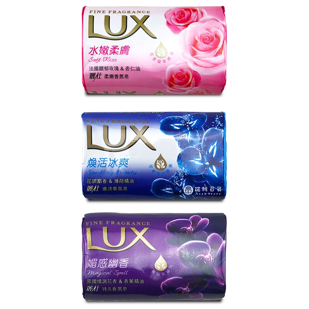 諾雅百貨》LUX 香氛皂 媚惑幽香 水嫩柔膚 煥活冰爽 香皂 肥皂 麗仕 LUX 防疫 洗手 肥皂 洗澡 沐浴皂