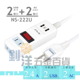 [附發票]多功能2USB家用延長線/6尺 NS-222U-6 USB延長線 電延線 中繼線 1開2插2USB 智能分流