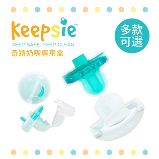keepsie 美國 奇蹟奶嘴專用盒 香草奶嘴收納盒