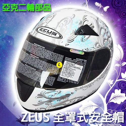 ZEUS ZS-2000C 白藍 全罩式安全帽 素色 彩繪 F34