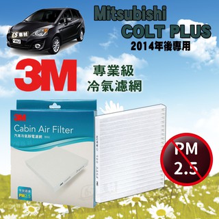 CS車材- 3M冷氣濾網 三菱 Mitsubishi COLT PLUS 1.5 2014年後 超商免運