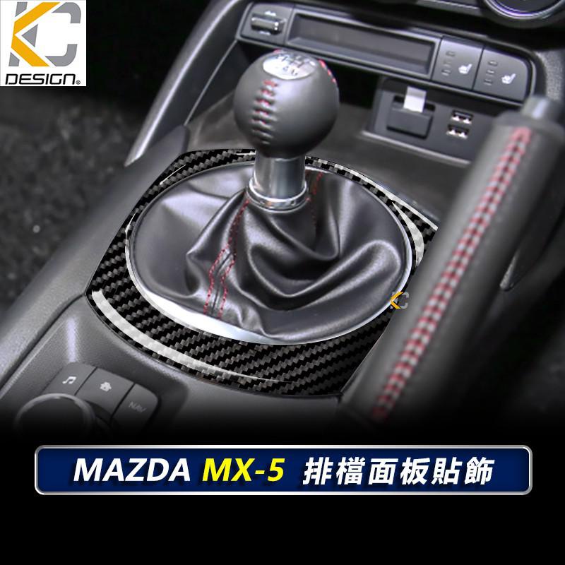 真碳纖維 MAZDA MX-5 MX5 MX 5 排檔 檔位 換檔 卡夢 貼 碳纖維 檔位貼 碳纖裝飾 面板 廠商直送