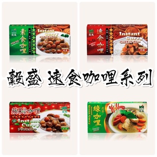 【穀盛】速食咖哩塊 素食咖哩/速食咖哩-辣/蘋果咖哩/速食綠咖哩 多種口味 咖喱飯🍛輕鬆煮