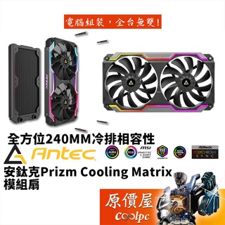 Antec安鈦克 Prizm Cooling Matrix 240模組扇/五組 A.RGB Hub/機殼風扇/原價屋