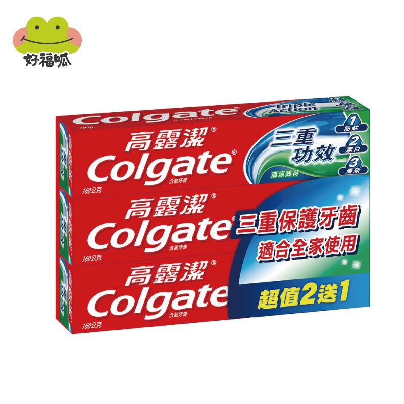 【高露潔】三重功效牙膏-清涼薄荷160g (2+1入)