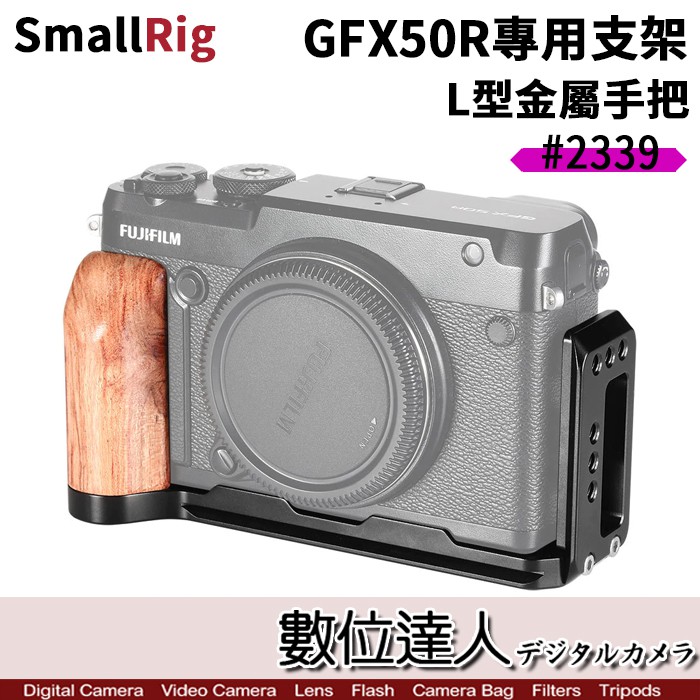 SmallRig GFX50R 專用支架 APL2339 數位達人