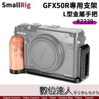 SmallRig GFX50R 專用支架 L型底座 APL2339 / 手柄 木質 握把 數位達人