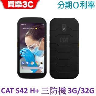 CAT S42 H+ 手機 3G/32G 軍規三防機