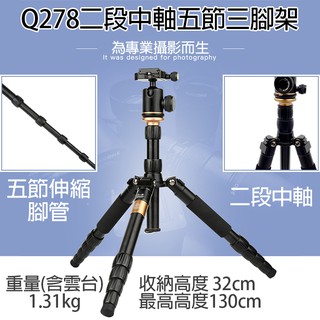 批發王 Q278二段中軸五節三腳架 單眼相機獨腳架 五節伸縮腳管 鋁合金球型雲臺 反折收納32cm 重1.31kg