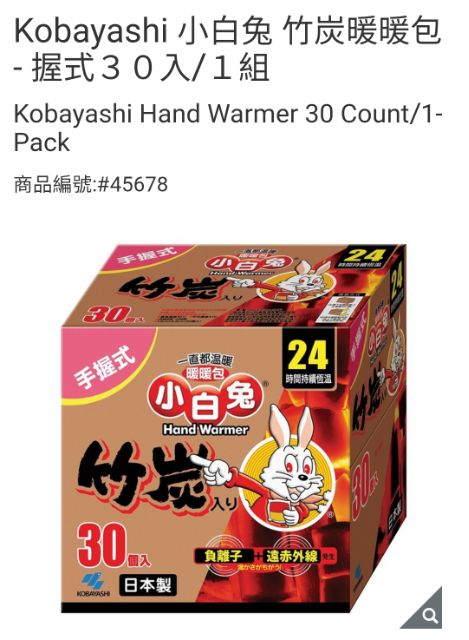 【代購+免運】Costco 日本 Kobayashi 小白兔竹炭握式暖暖包 24小時持續恆溫  30入