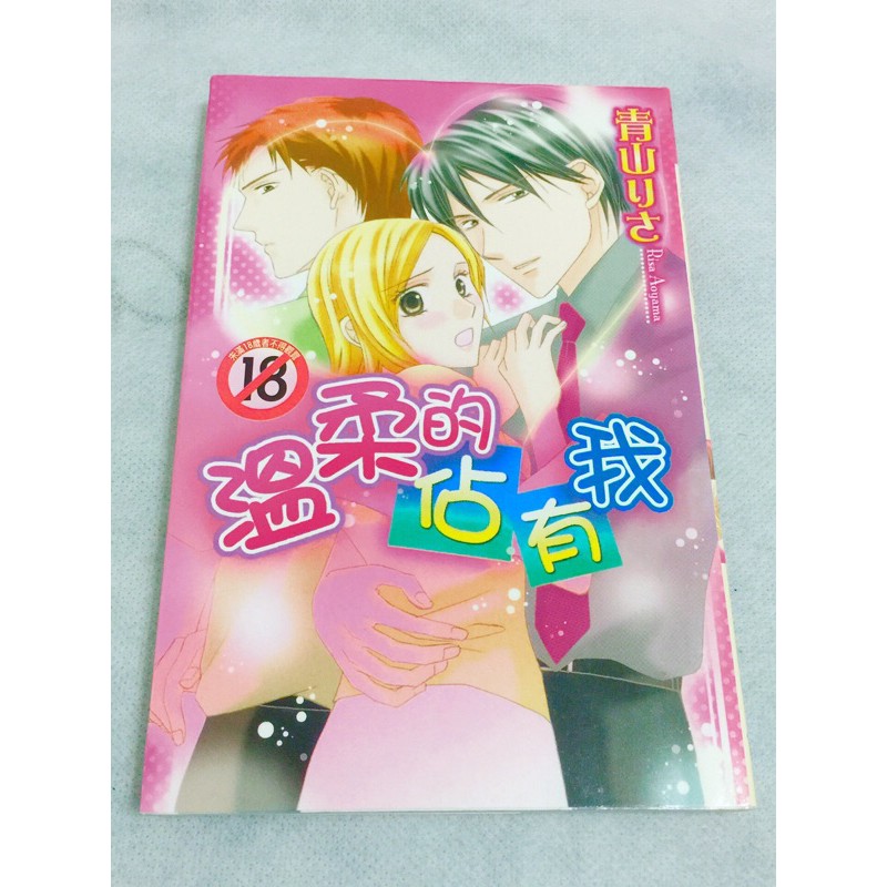 溫柔的佔有我 青山りさ 蝦皮購物