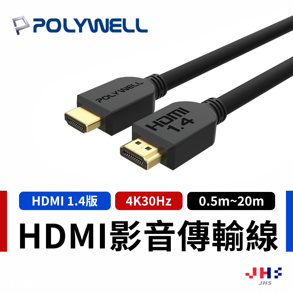 【POLYWELL】 HDMI線 1.4版 0.5米~5米 4K30Hz 傳輸線 工程線 影音線 電視線 PLB0024