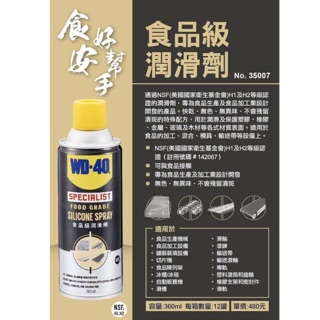 潤滑劑｜WD-40 食品級潤滑劑 360ml 35007 wd40 (含稅)