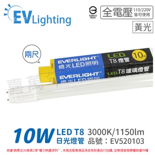 [喜萬年] EVERLIGHT億光 LED T8 10W 830黃光 2尺 全電壓 日光燈管 彩色包裝_EV520103