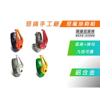 惡搞手工廠 |DRG 鋁合金 掛鉤組 掛勾 底座 皆可選色 鋁合金 掛鉤 置物勾 適用 SYM 龍 龍王 DRG 158