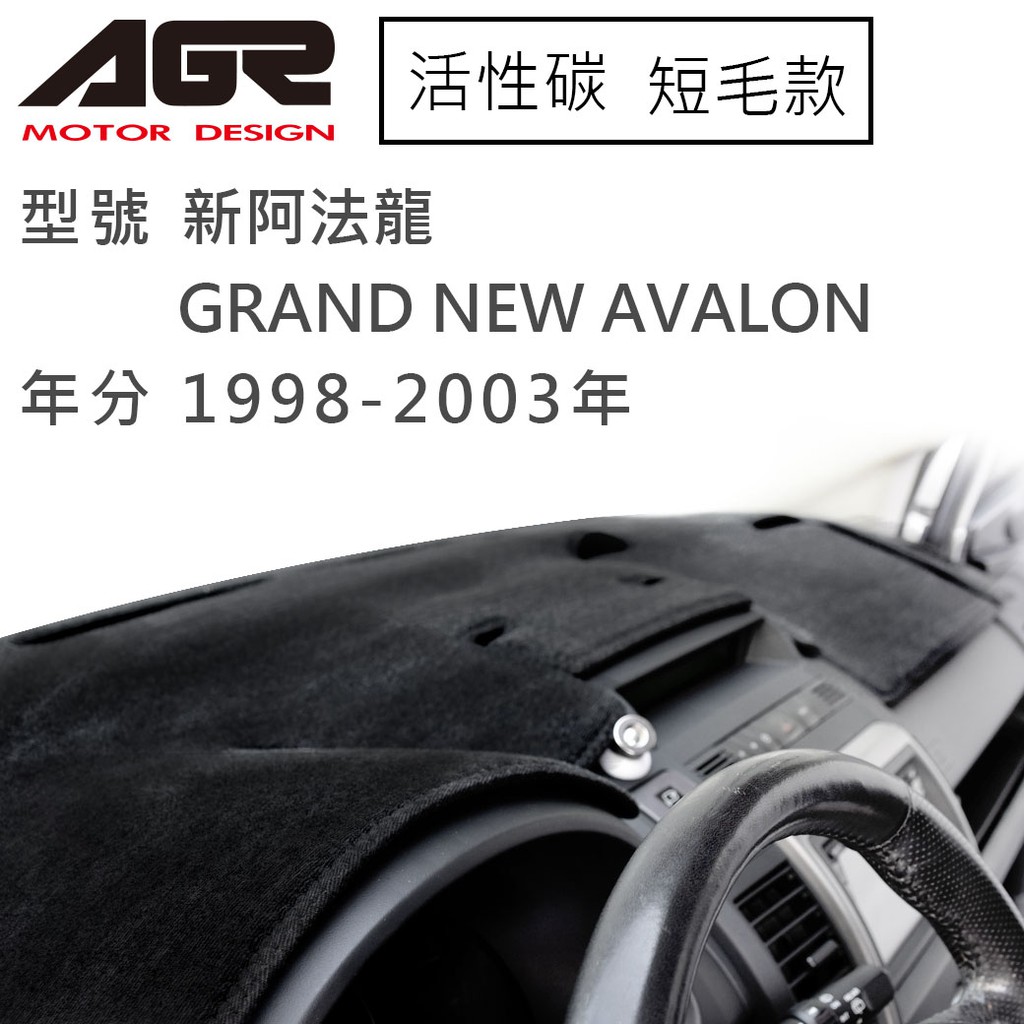 【AGR】儀表板避光墊 新阿法龍 GRAND NEW AVALON 1998-2003年 TOYOTA適用 短毛 黑色