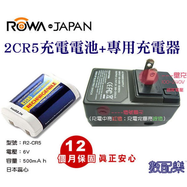 樂速配 ROWA JAPAN 2CR5 充電式 電池 + 充電器