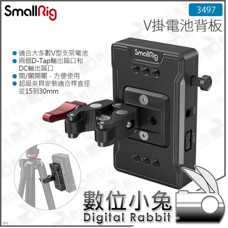 數位小兔【SmallRig V掛電池背板 帶蟹鉗夾 3497】V-Lock V掛背板 可調臂 大力夾 電控板 D-Tap