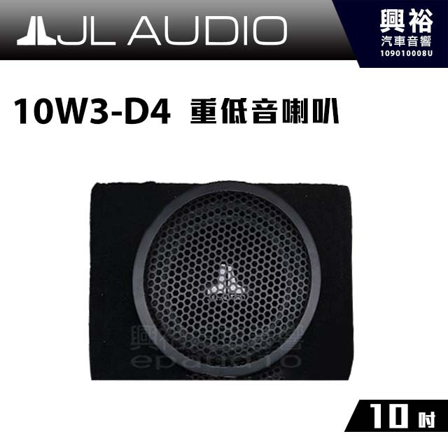 興裕 【JL】10吋重低音喇叭10W3-D4＊公司貨