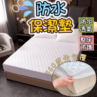 台灣現貨 防水保潔墊 保潔墊 防水床包 保潔墊床包 防水床單 保潔墊雙人加大 防水床墊 防蟎床包 單人保潔墊 床墊