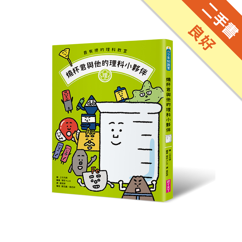 最有梗的理科教室 燒杯君與他的理科小夥伴 二手書 良好 75 蝦皮購物