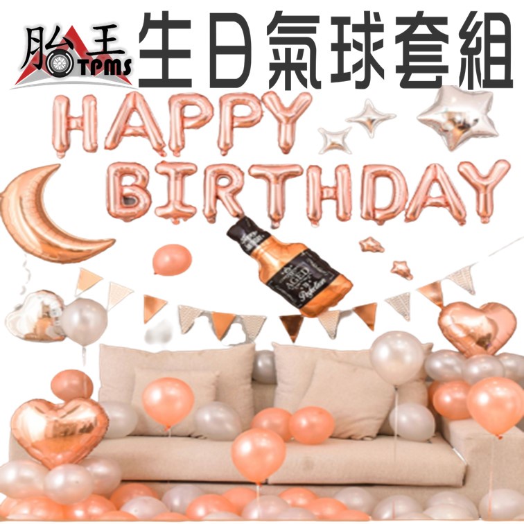 生日氣球 慶生 派對 生日派對 氣球 生日佈置 求婚 告白 情人節 求婚氣球 豪華氣球組 生日氣球組