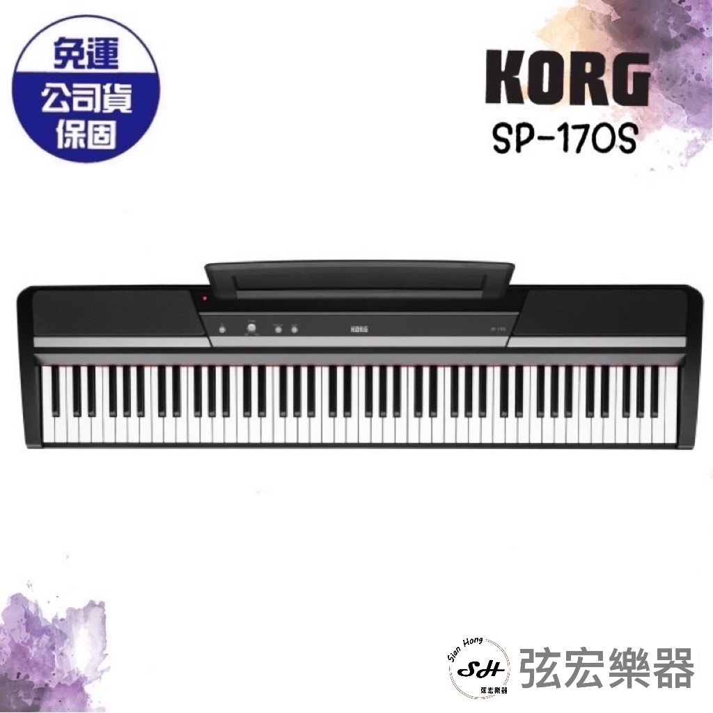 【現貨免運】KORG SP-170S SP170S  88鍵 掀蓋式 電鋼琴 附原廠腳架及多樣配件 日本製造 公司貨