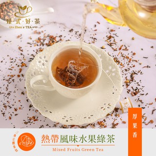 臻式好茶 熱帶風味水果綠茶(10入/袋)