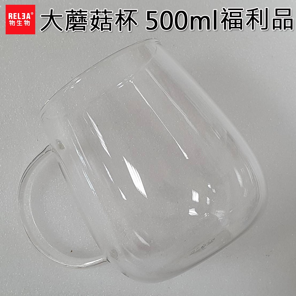 S級 福利品 RELEA 物生物 500ml 大蘑菇 耐熱玻璃杯