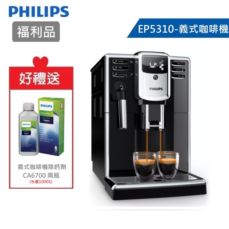 【福利品送除鈣劑】PHILIPS 飛利浦 Series 5000 全自動義式咖啡機 EP5310/14