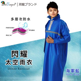 雙龍牌閃耀亮面壓紋太空雨衣_領口加寬反光條超防水小飛俠雨衣現貨EY4421【希拉Hera】