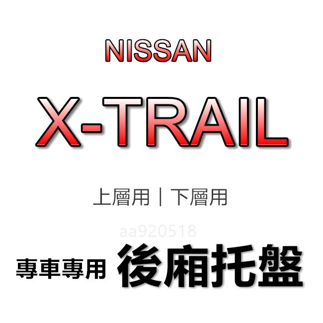 NISSAN日產 X-TRAIL 專車專用 防水後廂托盤 防水托盤 後廂墊 後車廂墊 XTRAIL 後箱墊 後車廂
