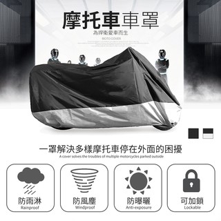 【升級款】防水摩托車罩 機車防塵套 遮雨罩 防風防刮傷 車套 車衣 摩托車雨衣 腳踏車套 自行車罩 機車罩 防雨罩
