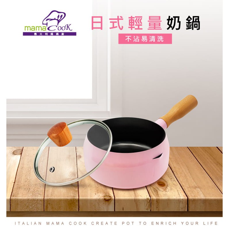 義大利Mama Cook日式輕量奶鍋組16cm (附蓋)