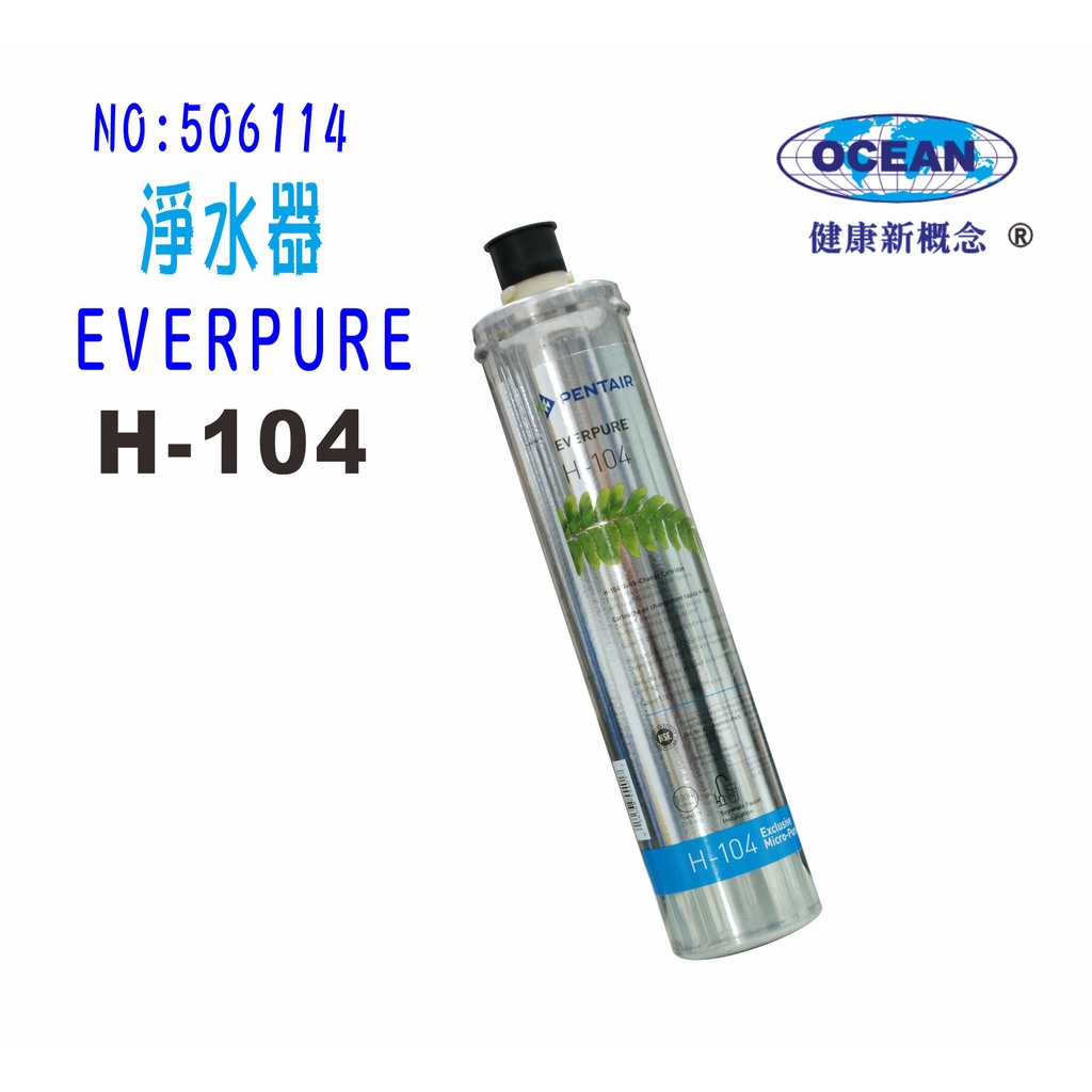 淨水器EverpureH-104濾心.濾水器.過濾器另售S100、S104、BH2、H100.貨號:6114【巡航淨水】