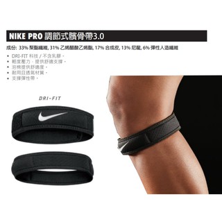 (布丁體育)公司貨附發票 NIKE PRO 調節式髕骨帶3.0(單支裝)DRI-FIT 科技 吸濕排汗 運動護具 護膝