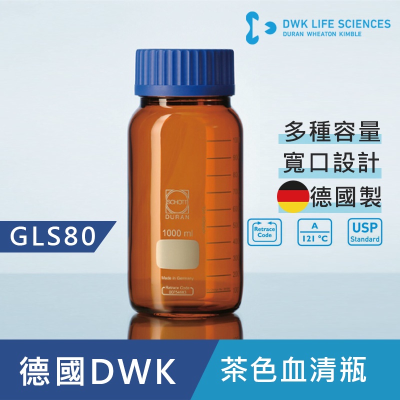 【德國 DWK】德製  DURAN GLS80 寬口茶色 血清瓶 耐熱玻璃瓶 試藥瓶 收納瓶 儲存瓶 樣品瓶