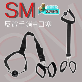 💯現貨💯SM性愛-後背手銬連帶口枷球 SM 調教 女奴刑具 用具 BDSM DS 調教衣 情趣用品 按摩棒情趣 性愛 跳