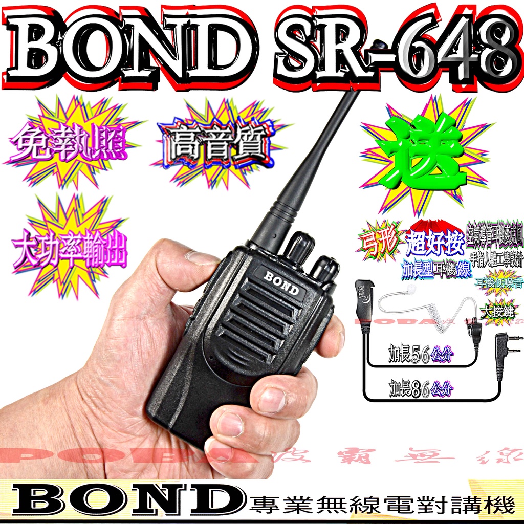 ☆波霸無線電☆BOND SR-648 專業對講機 送弓形加長空導耳機 體積小 免執照 防干擾器 可達5公里以上