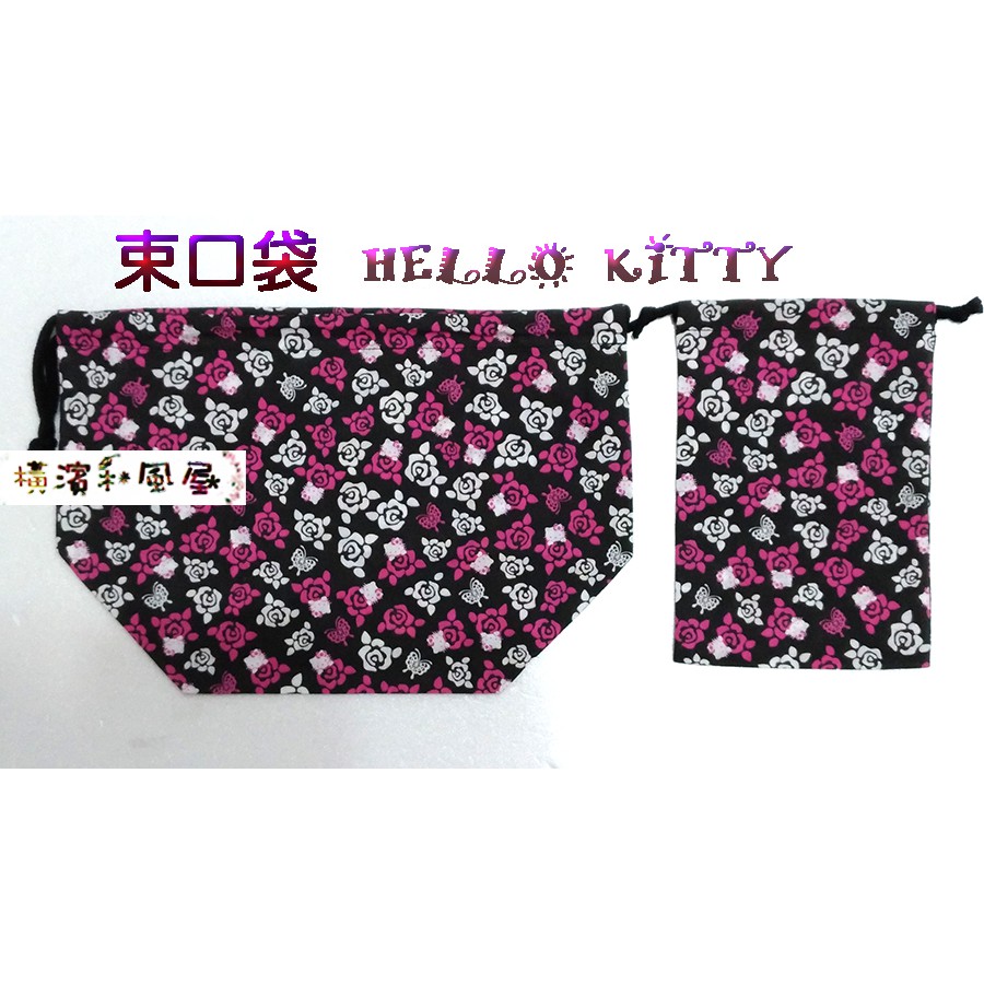 [橫濱和風屋] 正版日本 凱蒂貓Hello Kitty 束口袋 化妝包 收納袋便當袋 拍立得相機袋 保護袋 棉布包