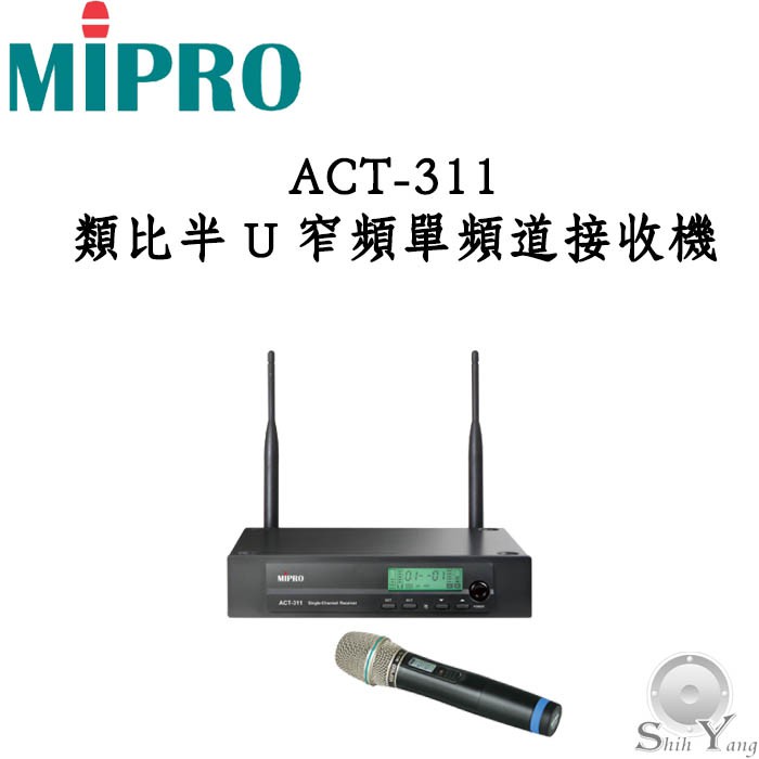 MIPRO ACT-311 類比半U窄頻單頻道接收機 無線麥克風 含1組無線麥克風 公司貨 保固一年