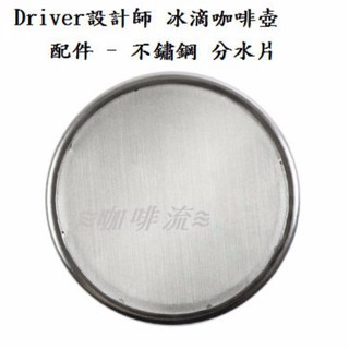 ≋咖啡流≋ Driver設計師 冰滴咖啡壺 配件 - 不鏽鋼 分水片