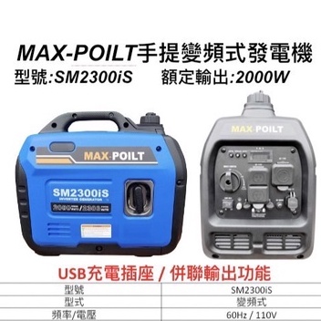 附發票 ELEMAX本田台灣經銷旗下品牌MAX POILT變頻發電機SM2300IS 110V四行程 停電露營 擺攤工程