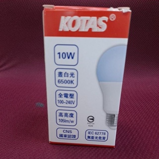 芝山照明 KOTAS E27 10W 13W LED 燈泡 白光 含發票 CNS認證 商品投保產品責任險 網路限定價
