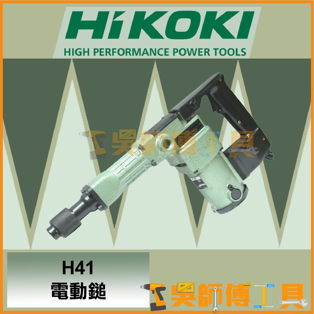 *吳師傅工具*免運日本HIKOKI原HITACHI H41電動鎚 破碎機 馬來西亞廠